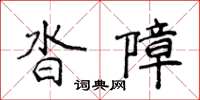 侯登峰沓障楷書怎么寫