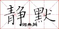 黃華生靜默楷書怎么寫