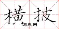 黃華生橫披楷書怎么寫