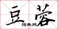 周炳元豆蓉楷書怎么寫