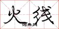 龐中華火線行書怎么寫