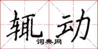 侯登峰輒動楷書怎么寫