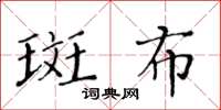 黃華生斑布楷書怎么寫