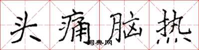 侯登峰頭痛腦熱楷書怎么寫