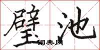 駱恆光璧池楷書怎么寫