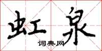 周炳元虹泉楷書怎么寫