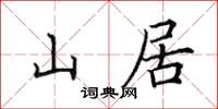 田英章山居楷書怎么寫