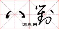 王冬齡八對草書怎么寫