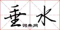 荊霄鵬垂水行書怎么寫