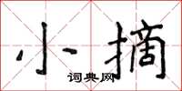 侯登峰小摘楷書怎么寫