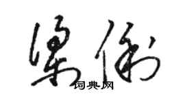 駱恆光梁俐草書個性簽名怎么寫