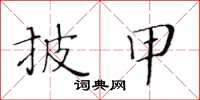 黃華生披甲楷書怎么寫