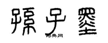 曾慶福孫子墨篆書個性簽名怎么寫