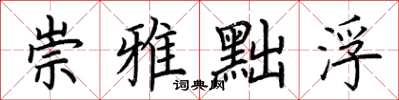 荊霄鵬崇雅黜浮楷書怎么寫