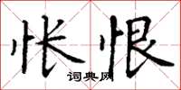 丁謙悵恨楷書怎么寫