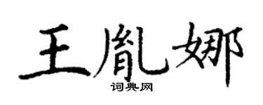 丁謙王胤娜楷書個性簽名怎么寫