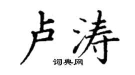 丁謙盧濤楷書個性簽名怎么寫