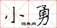 侯登峰小勇楷書怎么寫