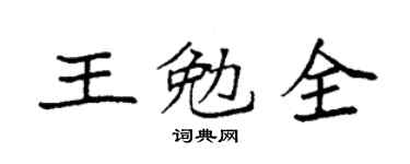 袁強王勉全楷書個性簽名怎么寫