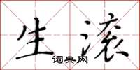 黃華生生滾楷書怎么寫