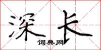 侯登峰深長楷書怎么寫