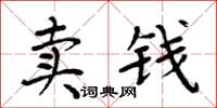 周炳元賣錢楷書怎么寫