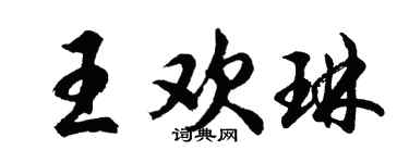 胡問遂王歡琳行書個性簽名怎么寫