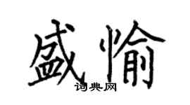 何伯昌盛愉楷書個性簽名怎么寫