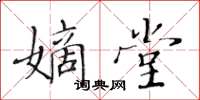 黃華生嫡堂楷書怎么寫