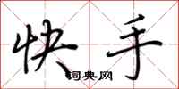 荊霄鵬快手行書怎么寫