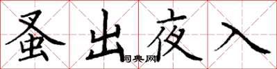 丁謙蚤出夜入楷書怎么寫