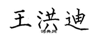 何伯昌王洪迪楷書個性簽名怎么寫