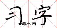 周炳元習字楷書怎么寫