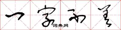 王冬齡一字不差草書怎么寫