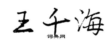 曾慶福王千海行書個性簽名怎么寫