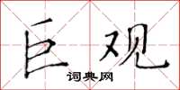 黃華生巨觀楷書怎么寫