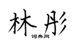 何伯昌林彤楷書個性簽名怎么寫