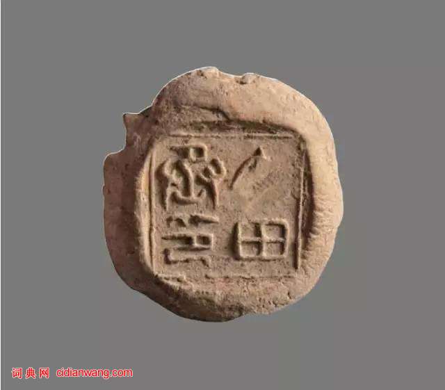 古代文書傳遞的封泥，也充滿文化氣息