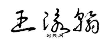 曾慶福王泳翰草書個性簽名怎么寫