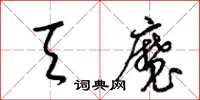 梁錦英天魔草書怎么寫