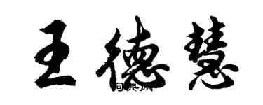 胡問遂王德慧行書個性簽名怎么寫