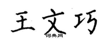 何伯昌王文巧楷書個性簽名怎么寫