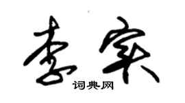 朱錫榮李實草書個性簽名怎么寫