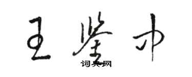 駱恆光王鑑中草書個性簽名怎么寫