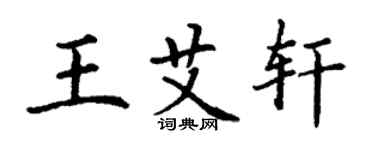 丁謙王艾軒楷書個性簽名怎么寫