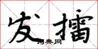 周炳元發擂楷書怎么寫