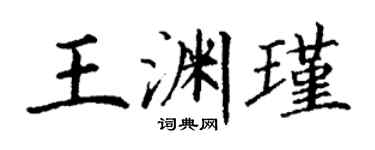 丁謙王淵瑾楷書個性簽名怎么寫