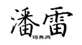 丁謙潘雷楷書個性簽名怎么寫