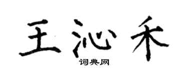 何伯昌王沁禾楷書個性簽名怎么寫