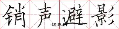 駱恆光銷聲避影楷書怎么寫
